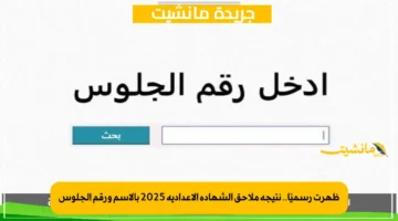 ظهرت رسميًا.. نتيجة ملاحق الشهادة الإعدادية 2025 بالاسم ورقم الجلوس